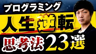 【決定版】プログラミングで人生逆転する思考法23選