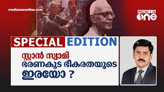 സ്റ്റാന്‍ സ്വാമി ഭരണകൂട ഭീകരതയുടെ ഇരയോ ? Special Edition, Abhilash Mohanan