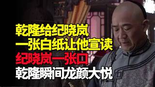 乾隆给纪晓岚一张白纸让他宣读，纪晓岚一张口，乾隆瞬间龙颜大悦