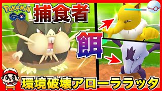 【ポケモンGO】最高のエサを見つけた『アローララッタ』で環境を食い荒らすww【カントーカップ】