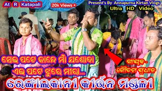 Rengalkani Kirtan Mandali🔥@gautampadhan 🔥 At R Katapali 🔥#annapurnakirtanvlogs ☎️90786 09002