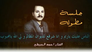 آحلى جلسة صنعانية .. للفنان احمد الحبيشي | الناس عليك ياريم و انا شرفع لديوان المظالم و لي الله )