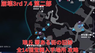 【崩壊3rd 7.4】琅丘 華ある街の旧跡 全14個宝箱入手場所 攻略【Honkai Impact 3rd】