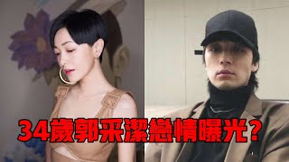 【郭采潔】首次承認新戀情，新男友被爆滿身是非，不懼傳聞滿臉甜蜜