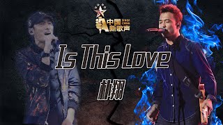 【选手片段】朴翔《Is This Love》《中国新歌声》第10期 SING!CHINA EP.10 20160916 [浙江卫视官方超清1080P]