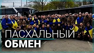 ЧВК Вагнер в канун Пасхи вернул Украине 130 военнопленных