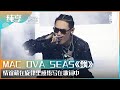 纯享：MAC OVA SEAS《飘》情谊藏在旋律里感悟写在歌词中 | 一周的说唱歌手 | HIPHOP BANK | iQiyi综艺精选