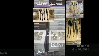 عرض شنطه معالق الاندلس 86 قطعه وسعرها واشكالها  #shorts