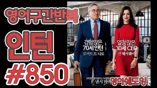 [영어쉐도잉]100LS(6개월 군대식영어훈련) 인턴 #850