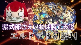 【モンスト】エルドラド　紫式部ぶっ壊れ？