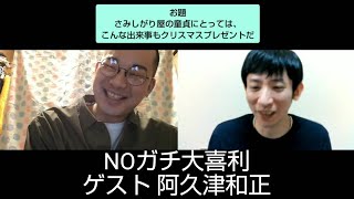 NOガチ大喜利35（ゲスト 阿久津和正）