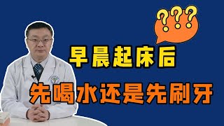 早晨起床后，到底是先喝水还是先刷牙？答案或许和你想的不同