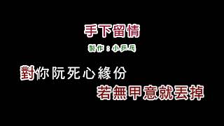 (伴奏版)孫淑媚-手下留情(DIY卡拉OK字幕)