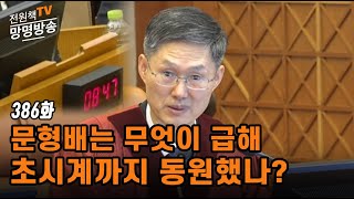 [전원책TV 망명방송] 시즌3 - 386화 문형배는 무엇이 급해 초시계까지 동원했나?