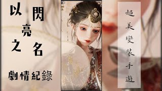 «以閃亮之名»第一天紀錄！超美的變裝手遊！（劇情1-1~1-3）