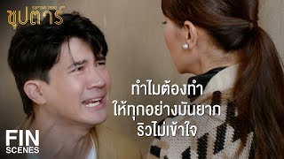 FIN | ถ้าอยากมีความสุขแบบง่ายๆ ทำอะไรง่ายๆ ก็ไปหาคนอื่นมั้ย | ซุปตาร์ 2550 EP.9 | Ch3Thailand