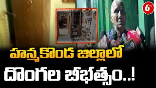 హన్మకొండ జిల్లాలో దొంగల బీభత్సం..! || Hanmakonda district | 6TV