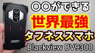 世界最強タフネススマホ誕生【Blackview BV9300】スマホで計測できるってなに！？