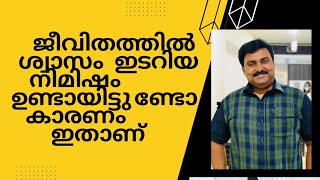 ശ്വാസം ഇടറി പോയ നിമിഷം ഉണ്ടായിട്ടുണ്ടോ / കാരണം ഇതാണ്? മനസിനെ ബാധിക്കുന്ന രോഗാവസ്ഥ ക്ക് ആശ്വാസമാവും