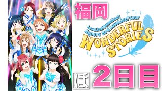 【スクフェス】Aqours 3rdライブ in 福岡2日目当日限定ボイス！