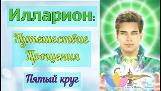 Путешествие прощения - Илларион - Пятый круг