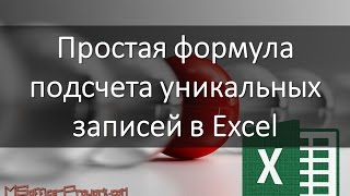 Простая формула для подсчета уникальных значений