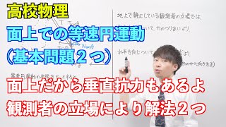 【高校物理】円運動⑧ 〜面上での等速円運動（基本問題２つ）〜