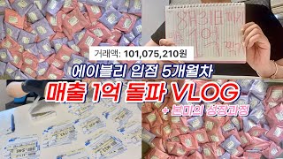 #9 에이블리 입점 5개월차 매출 1억 돌파 VLOG + 본미의 성장과정 🤍