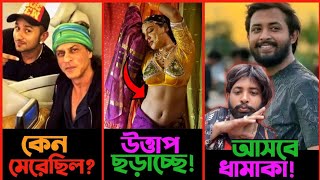 Omor এবার নিয়ে আসবে আরো ধামাকা। Shahrukh কি মেরেছিল honey singh কে? Jaya Ahsan শিতে ছড়াচ্ছে উত্তাপ