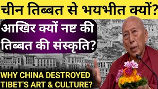 चीन तिब्बत से भयभीत क्यों?WHY CHINA DESTROYED TIBET'S ART \u0026 CULTURE|TIBET|CHINA|