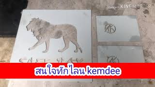 รับทำบล็อกฉลุ บลอกพ่นสี ป้ายชื่อฉลุไลน kemdee