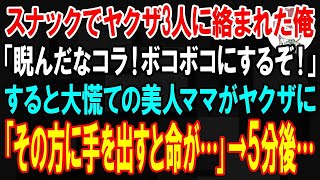 【スカッと】行きつけのスナックでヤクザ3人に絡まれた俺。ヤクザ「睨んだなコラ！ボコボコにしてやる！」すると大慌ての美人ママがヤクザに「その方に手を出すと命が危険です」→5分後…【総集編】【朗読