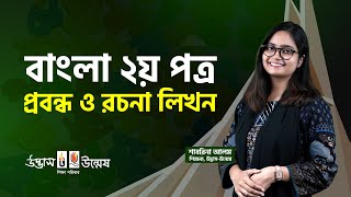 আজকের পাঠ: প্রবন্ধ ও রচনা লিখন | বাংলা ২য় পত্র | Udvash