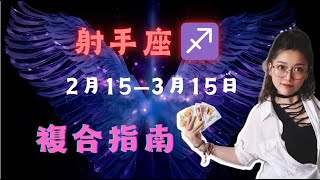 射手座♐2月15—3月15日複合指南🌹🔮 #射手座#星座#占星#塔羅牌#愛情復合#戀愛指南#星座運勢#星座分析#感情建議#復合指南#愛情運勢#獅子座運勢#占星學#星座解讀#感情運#戀愛運#塔羅占卜