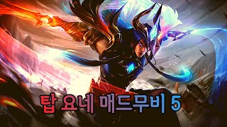 홍련화듣고 삘받아서 만들어 봤습니다 (탑 요네 매드무비 5)