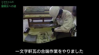 【新入社員】ミカちゃんの、一文字軒瓦の合端作業をやりました！