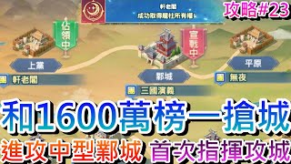 【軒老】軒老閣進攻中型城『鄴城』實錄！和1600萬『榜一大佬』搶城好刺激，首次指揮攻城，最後5分鐘衝一波能成功嗎....｜【三國志幻想大陸】攻略篇23