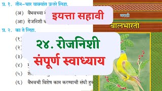 २४ रोजनिशी स्वाध्याय इयत्ता सहावी | रोजनिशी स्वाध्याय | iyatta sahavi rojnishi swadhyay