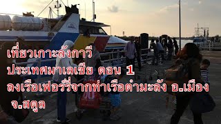 เที่ยวเกาะลังกาวี ประเทศมาเลเซีย ตอน 1 ลงเรือเฟอร์รี่จากท่าเรือตำมะลัง อ.เมือง จ.สตูล