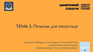 ТЕМА 3. Промова для презентації