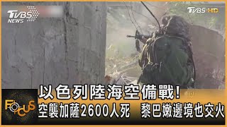 以色列陸海空備戰! 空襲加薩2600人死 黎巴嫩邊境也交火｜方念華｜FOCUS全球新聞 20231016@TVBSNEWS01