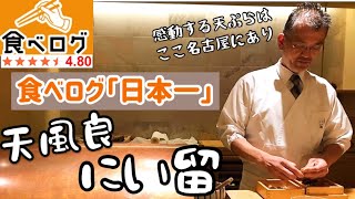 「食べログ日本一」まさに衣が命の超予約困難店で感動の天ぷらを体験！【天風良にい留】Tempura Niitome ミシュラン二つ星　ウニ王子チャンネル#65