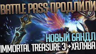 Открываю 40+ Immortral Treasure #3 (Продлили БП и Новые Бандлы)