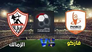 موعد مباراة الزمالك وفاركو  في الجولة الثانية  من كأس الرابطة المصرية والقنوات الناقلة