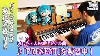 コラボを目指して！_Yusei、みっちゃんの曲「PRESENT」を練習中！(2020)__発達障害_自閉症