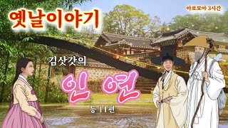 🌜김삿갓이 고생 끝에 만난 새로운 인연들_ 옛날이야기 | 중간광고없음 | 잠잘때듣는 잠자리동화 | 책 읽어주는 여자 | 전래동화 | 고전 옛이야기 | 오디오북