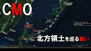 【CMO日本語実況】北方領土をロシアから取り返す作戦。