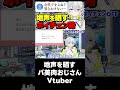 ボイチェンをoffにしてリスナーに現実を教えるvtuber バーチャルyoutuber vtuber ボイチェン バ美肉