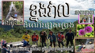 ដំណើរផ្សងព្រេងទៅកាន់ខ្នងវាល