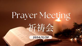 祈祷会 Prayer Meeting　 | 2024/ 12 /13